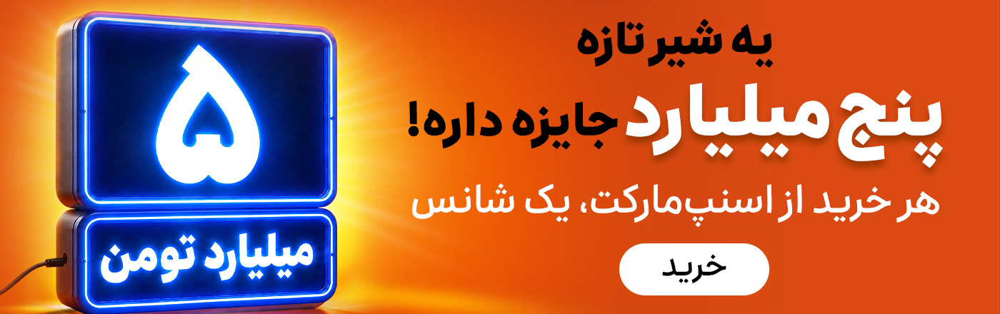 جایزه 5 میلیارد تومانی اسنپ مارکت