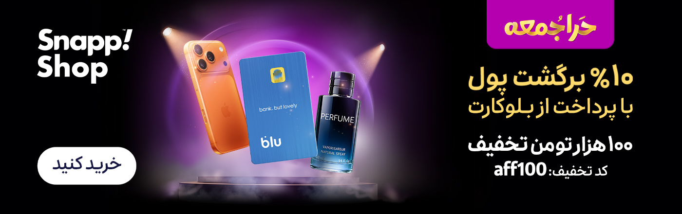 تخفیف بلک فرایدی اسنپ شاپ