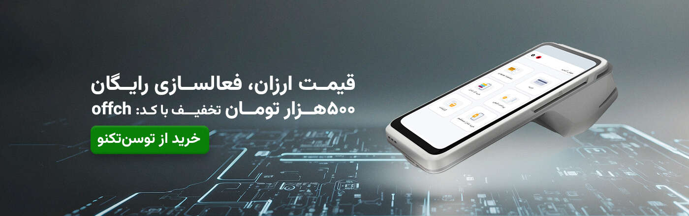 تخفیف دستگاه کارتخوان توسن تکنو