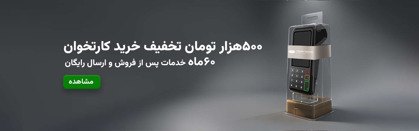 تخفیف دستگاه پوز توسن تکنو