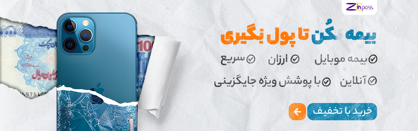 خرید بیمه موبایل زین پس
