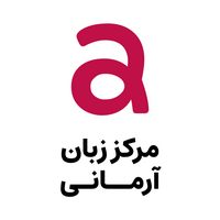 زبان آرمانی